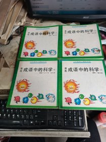 小牛顿学习漫画系列：漫画成语中的科学.1--4（全四册，91年1版1印，满50元免邮费）