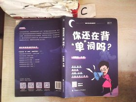 你还在背“单”词吗？