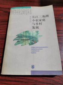 长江三角洲小农家庭与乡村发展