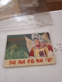 戏剧连环画 樊梨花斩子