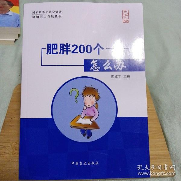 肥胖200个怎么办（大字版）