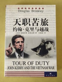 天职苦旅：约翰·克里与越战