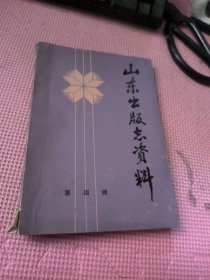 山东出版志资料 第四辑