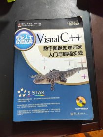 Visual C++数字图像处理开发入门与编程实践