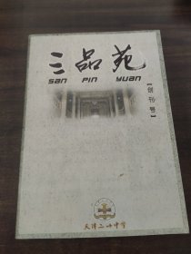 三品苑创刊号