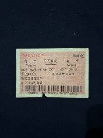 火车票 2007年 扬州-南京