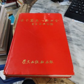 世界客屬人物大全 下冊(cè)