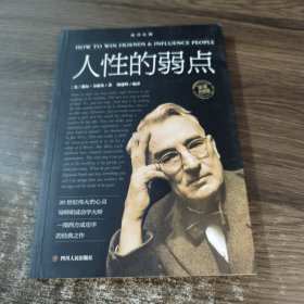 人性的弱点 插图升级版