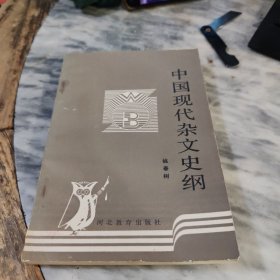 中国现代杂文史纲