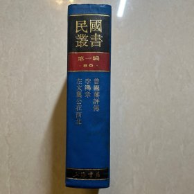 民国丛书第一编 85 历史地理类