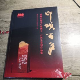 印颂百年 庆祝中国共产党成立一百周年篆刻作品集（全新未拆封）