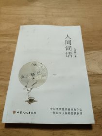 人间词话