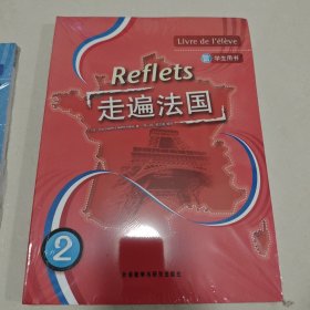走遍法国（学生用书 2）