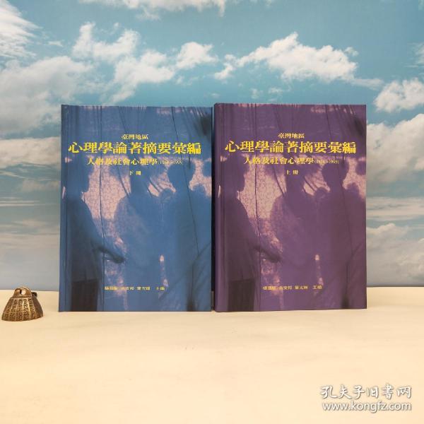 台湾中研院民族所版 杨国枢 余安邦 叶光辉 主编《台灣地區心理學論著摘要彙編：人格及社會心理學（1954─1995）》（16开精装 上下册）