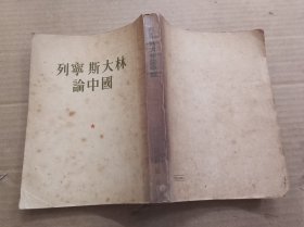 列宁斯大林论中国 繁体竖版