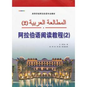 阿拉伯语阅读教程（2）