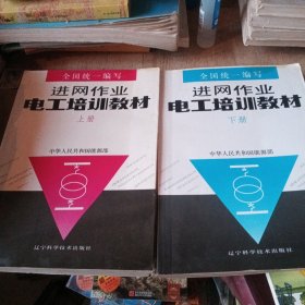 进网作业电工培训教材上册