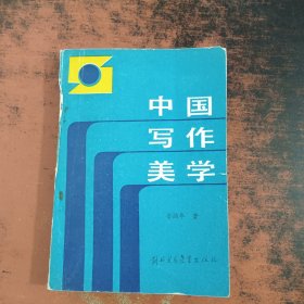 中国写作美学【签赠本】