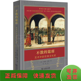 不散的筵席：艺术中的饮食文化史