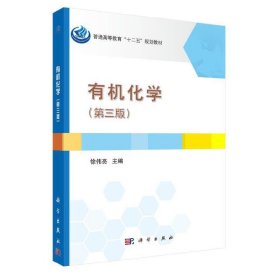 有机化学(第3版)