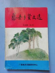 藤县乡贤文选