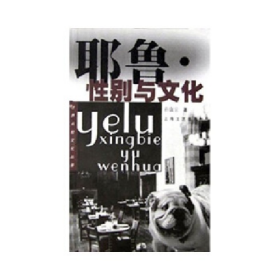 耶鲁:性别与文化9787532120086孙康宜上海文艺出版社