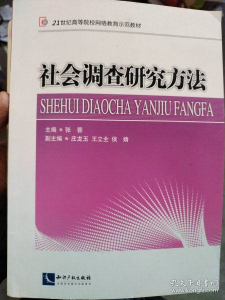 社会调查研究方法/21世纪高等院校网络教育示范教材