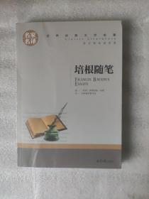 名家名译世界经典文学名著系列：培根随笔（有插图、注释，含有《蒙田随笔》）