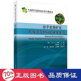 分子生物礦化--形成非凡材料的水生生物/生命科學(xué)前沿及應(yīng)用生物技術(shù) 生物科學(xué) 劉傳林