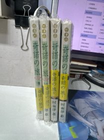 奇诺之旅 4本合售