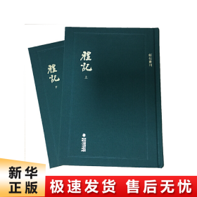 顾校丛刊：礼记（上下册）