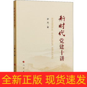 新时代党建十讲