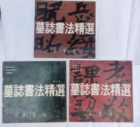 墓志书法精选第二、三、四册 一共3册合售218元包快递