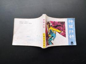 神腿扫奸连环画