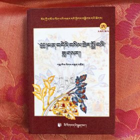 藏医药经典文献集成021：医学利乐新月（藏语）