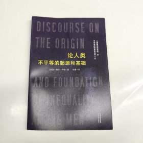 论人类不平等的起源和基础