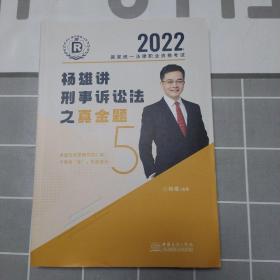 司法考试2022瑞达法考国家统一法律职业资格考试杨雄讲刑诉法真金题卷