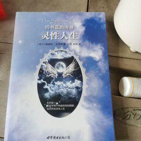 约书亚的传导：灵性人生