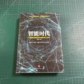 智能时代：大数据与智能革命重新定义未来［精装］