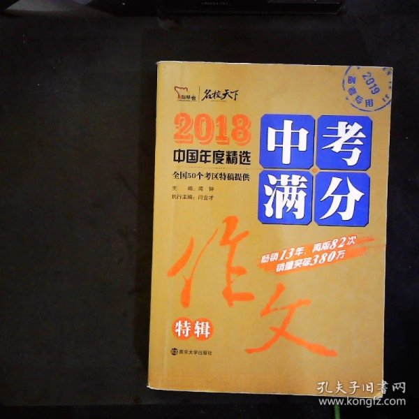 2018年中考满分作文特辑 畅销13年 备战2019年中考专用 名师预测2019年考题 高分作文的不二选择  随书附赠：提分王 中学生必刷素材精选