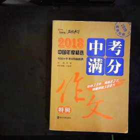 2018年中考满分作文特辑 畅销13年 备战2019年中考专用 名师预测2019年考题 高分作文的不二选择  随书附赠：提分王 中学生必刷素材精选