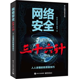 网络安全三十六计 人人该懂的防黑客技巧杨义先,钮心忻,张艺宝9787121471117