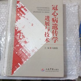 冠心病遗传学进展与技术