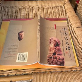 佛像的系谱：从犍陀罗到日本──像貌表现与华丽的悬裳座的历史
