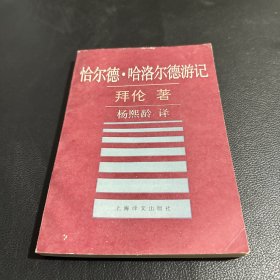 《恰尔德·哈洛尔德游记》拜伦著 1990年一版一印 上海译文