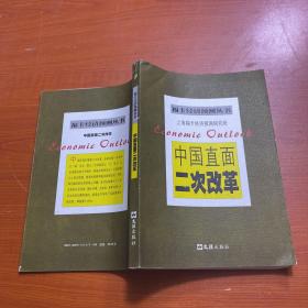 中国直面二次改革——福卡经济预测丛书