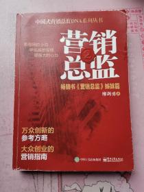 营销总监2（作者签名书）2017年1版1印