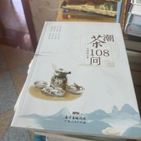 潮茶108问【签名本】