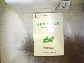 乡村绿色发展之路：坚持人与自然和谐共生