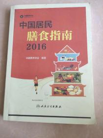 中国居民膳食指南（2016）